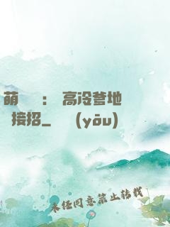 萌寶歸來： 高冷爹地請接招